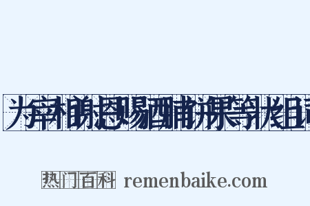 为宰相谢恩赐酒脯饼果等状组词是什么意思的图片